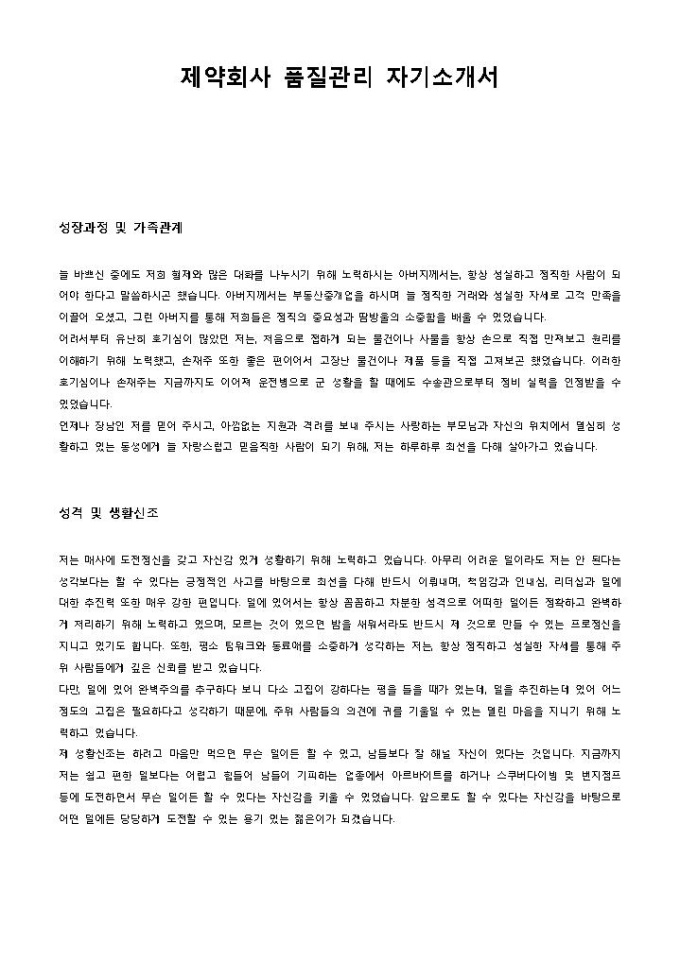 제약회사 품질관리 자기소개서 미리보기