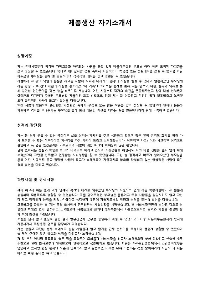 제품생산 자기소개서 미리보기