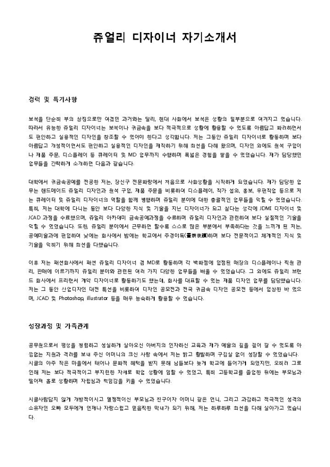 쥬얼리 디자이너 자기소개서 미리보기