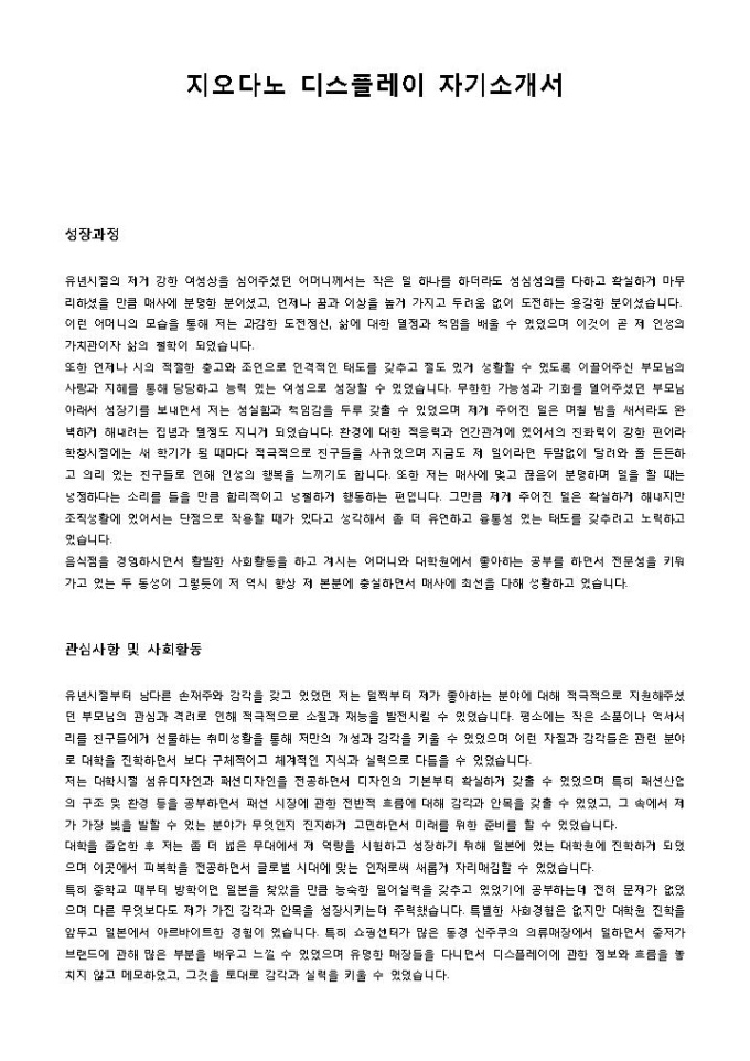 지오다노 디스플레이 자기소개서 미리보기