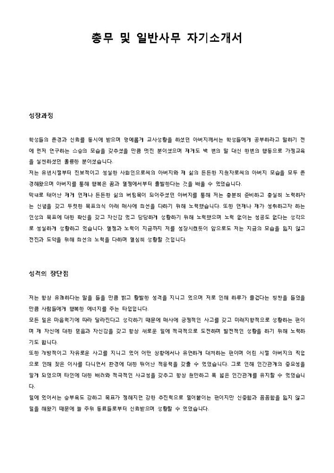 총무 및 일반사무 자기소개서 미리보기