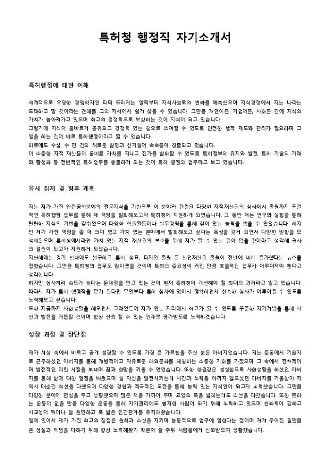 특허청 행정직 자기소개서 미리보기