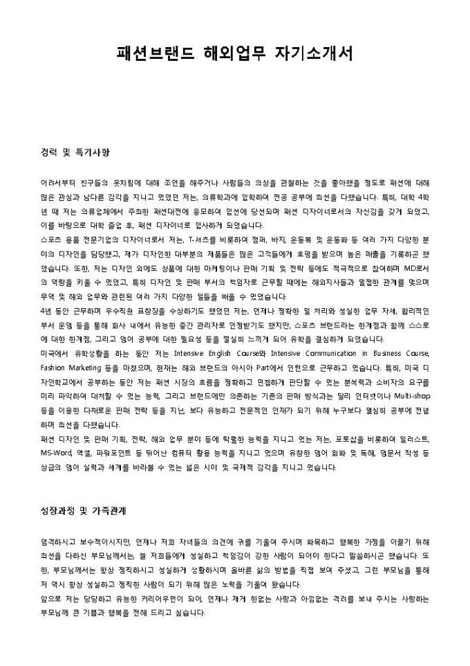 패션브랜드 해외업무 자기소개서 미리보기