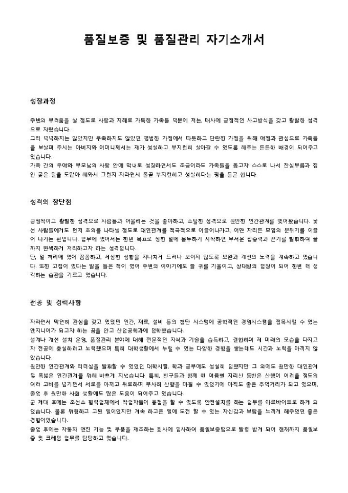 품질보증 및 품질관리 자기소개서 미리보기