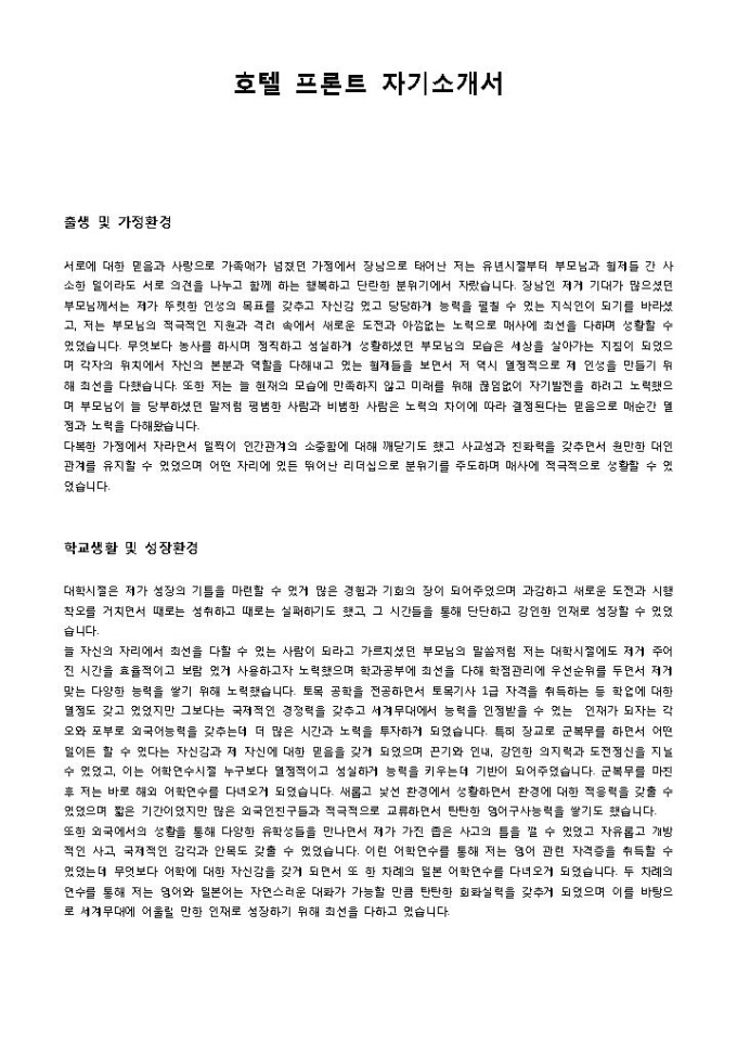 호텔 프론트 자기소개서 미리보기