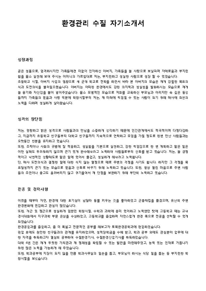 환경관리 수질 자기소개서 미리보기