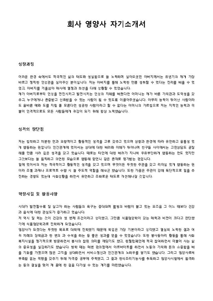 회사 영양사 자기소개서 미리보기