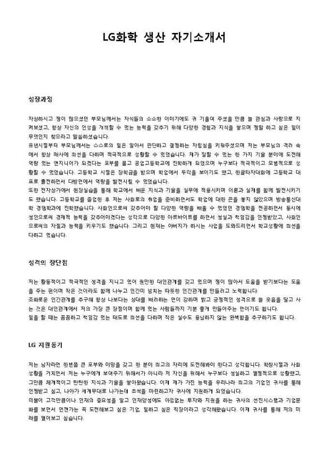 LG화학 생산 자기소개서 미리보기