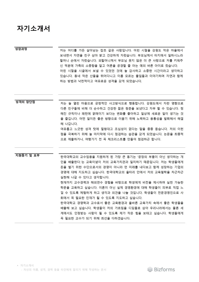 교수 자기소개서(경영학과) 미리보기
