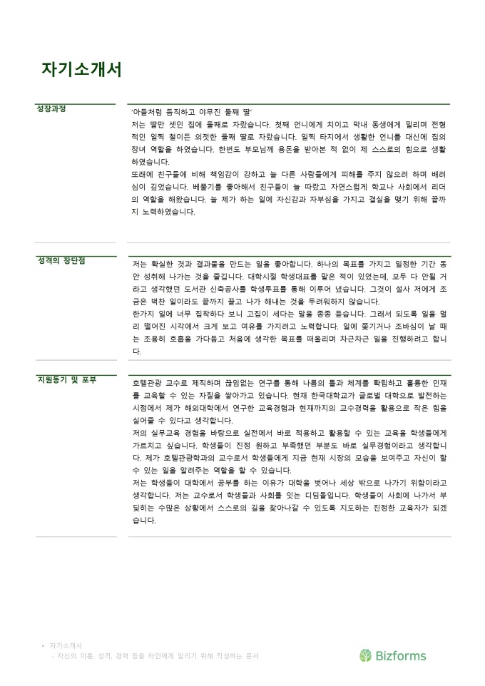 교수 자기소개서(호텔 관광학과) 미리보기