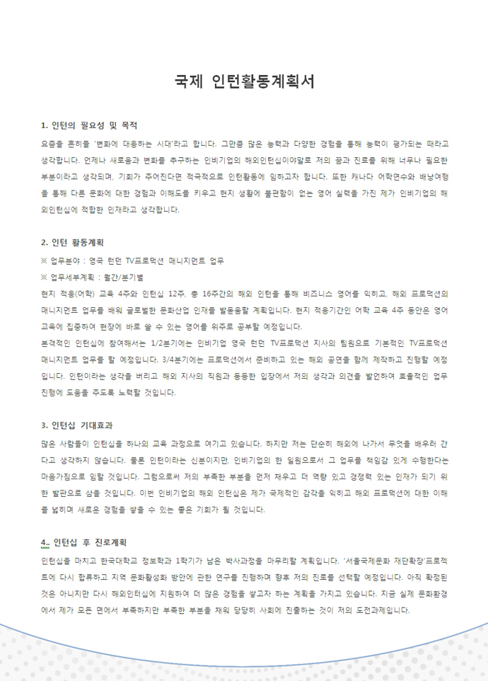 인턴활동계획서(국제) 미리보기