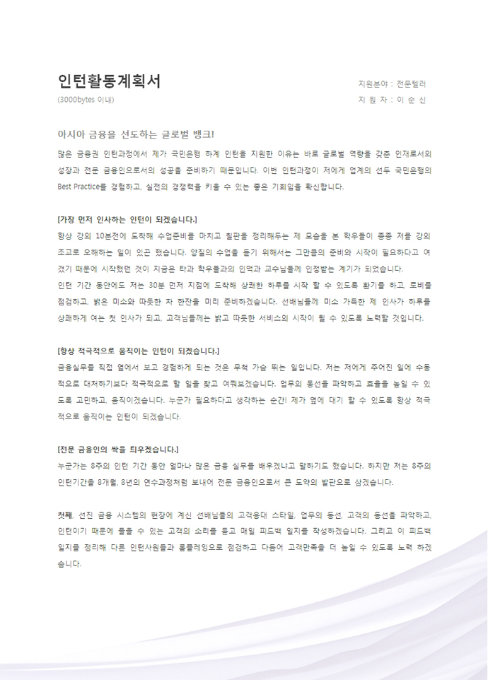 인턴활동계획서(KB국민은행) 미리보기