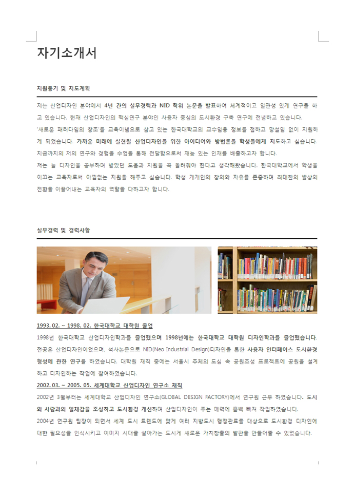 교수 자기소개서(기본형) 미리보기
