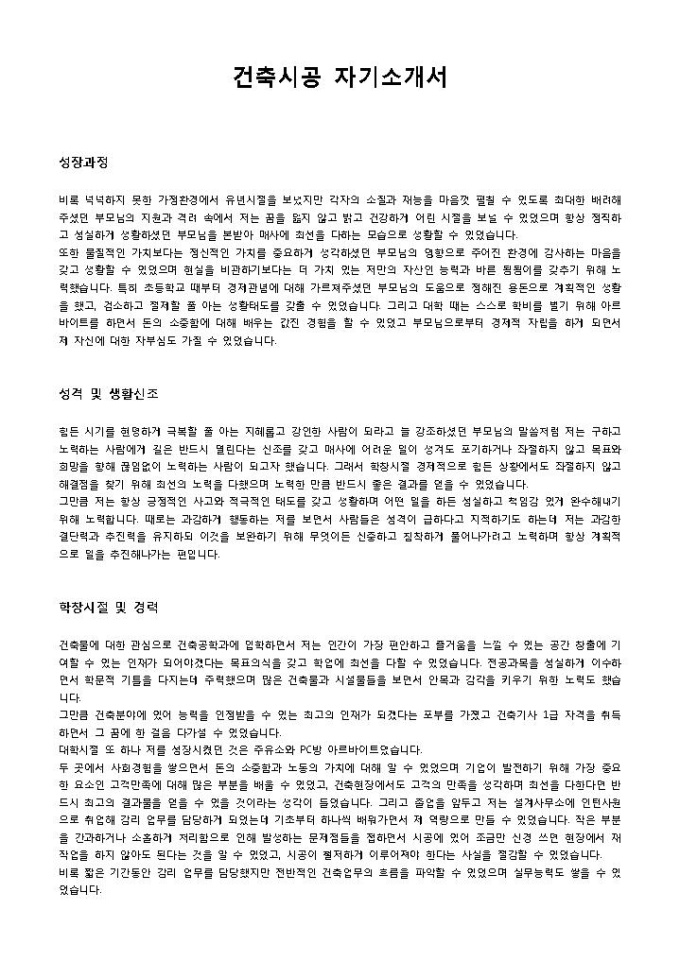 건축시공 자기소개서 미리보기