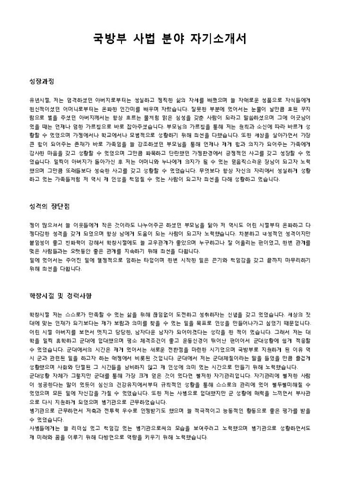 국방부 사법 분야 자기소개서 미리보기