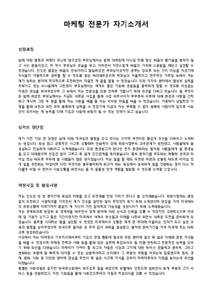 마케팅 전문가 자기소개서 미리보기