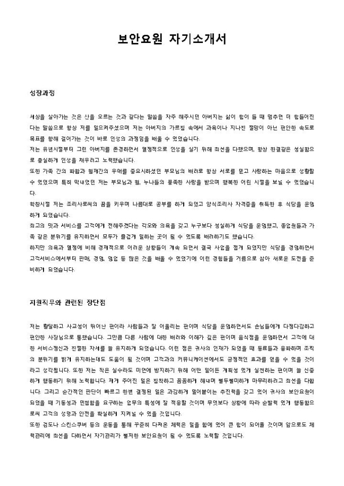 보안요원 자기소개서 미리보기
