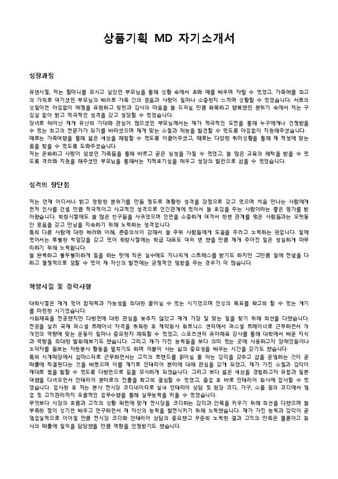 상품기획 MD 자기소개서 미리보기