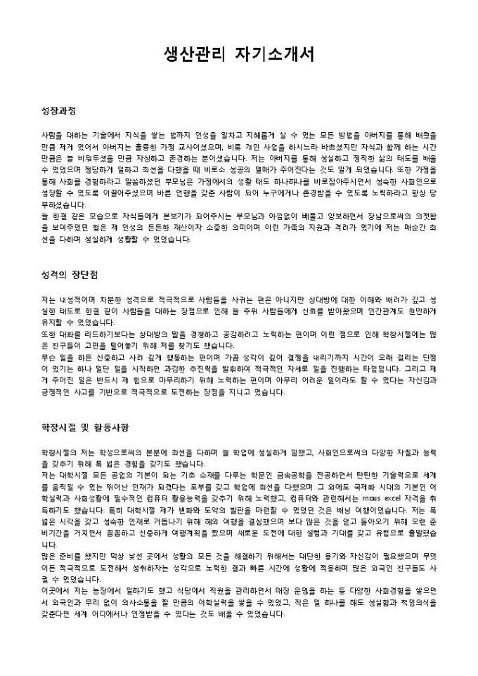 생산관리 자기소개서 미리보기