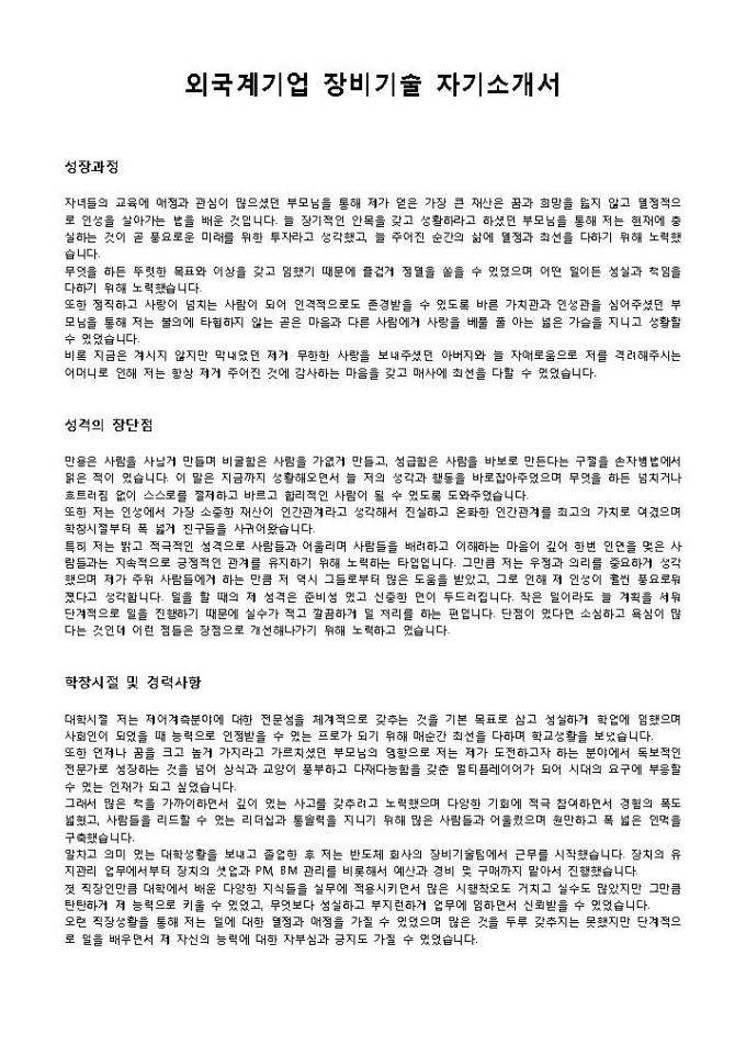 외국계기업 장비기술 자기소개서 미리보기