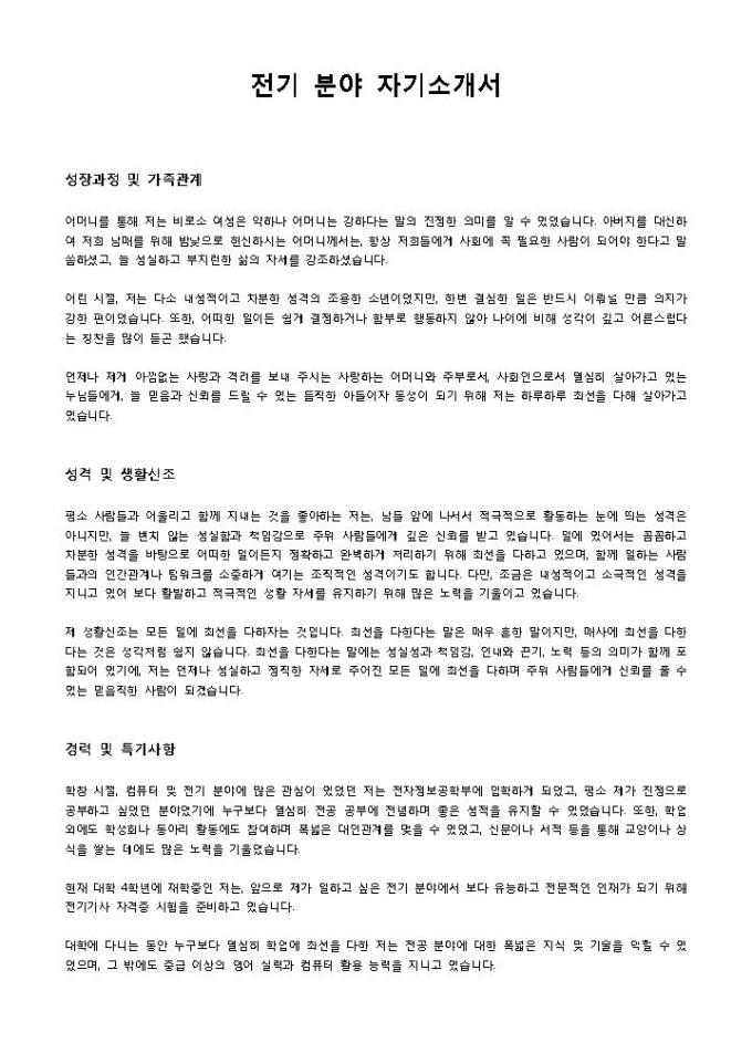 전기 분야 자기소개서 미리보기