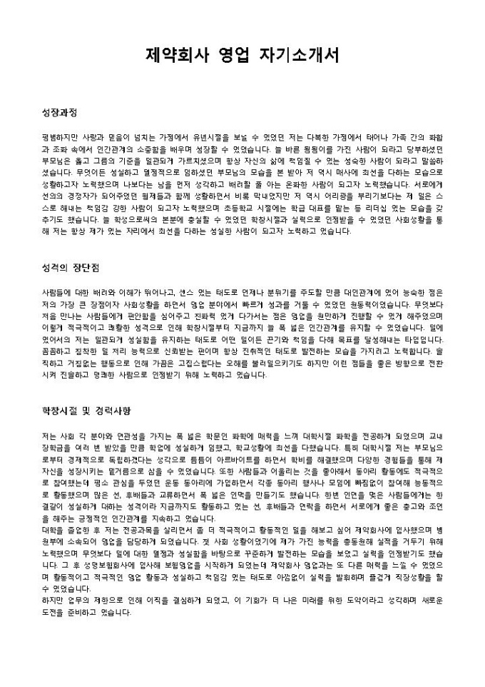 제약회사 영업 자기소개서 미리보기