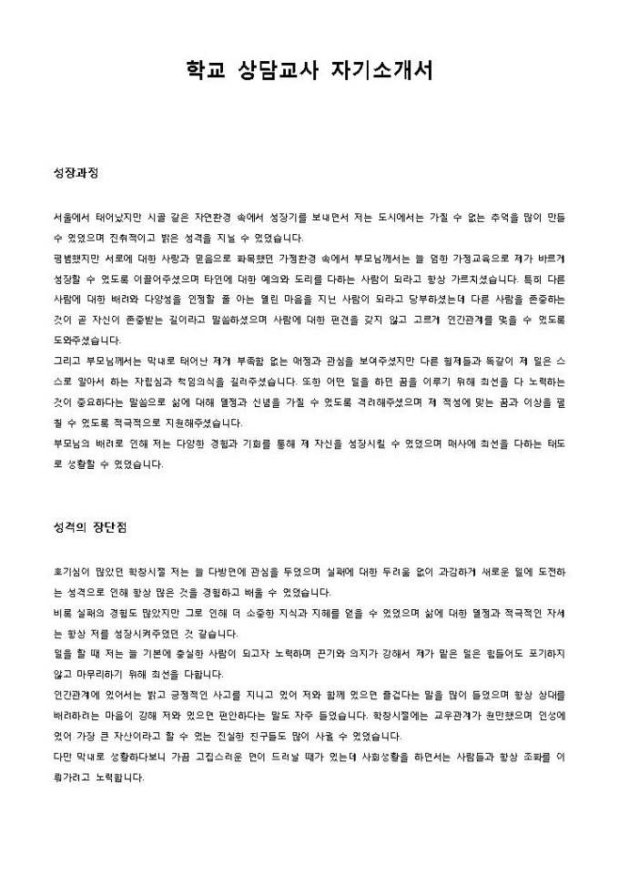 학교 상담교사 자기소개서 미리보기