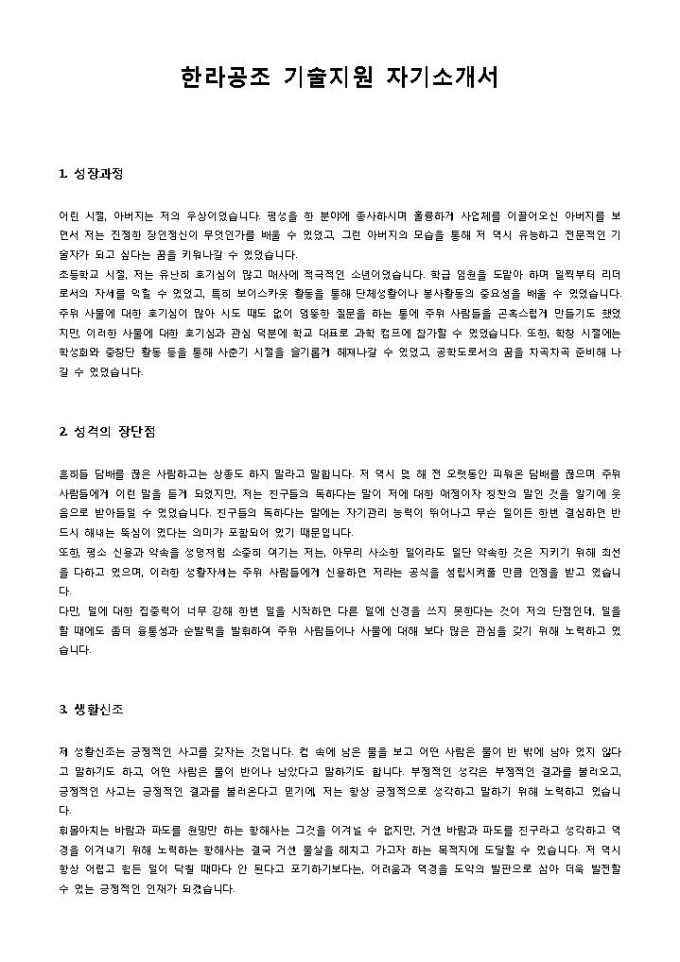 한라공조 기술지원 자기소개서 미리보기