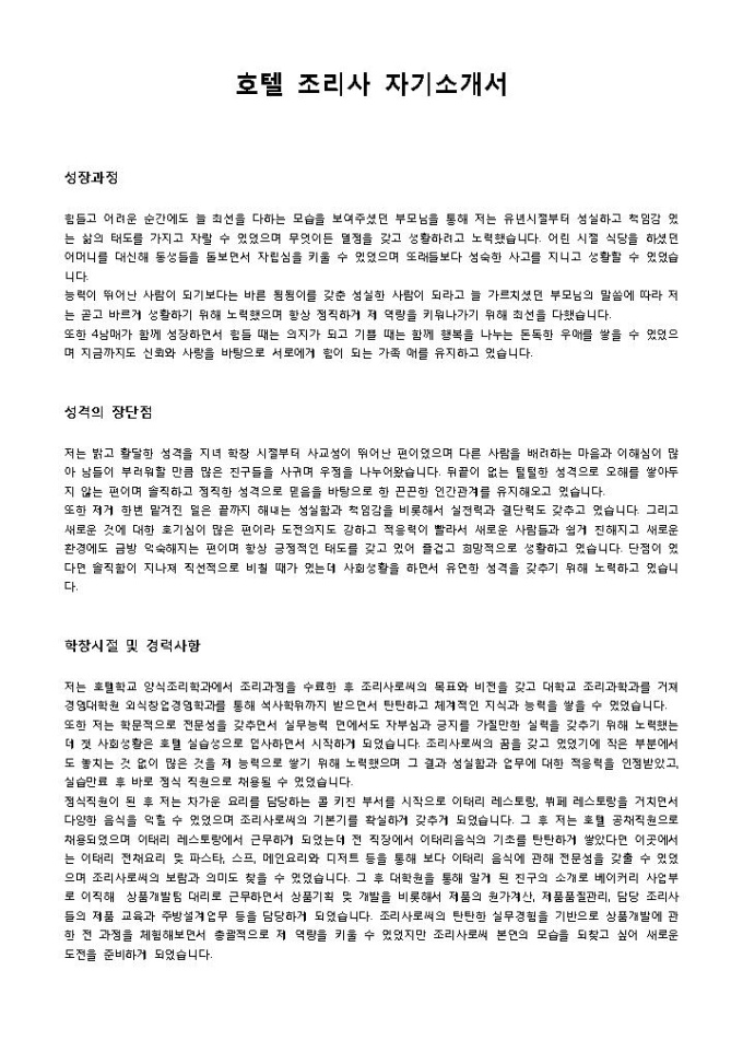 호텔 조리사 자기소개서 미리보기