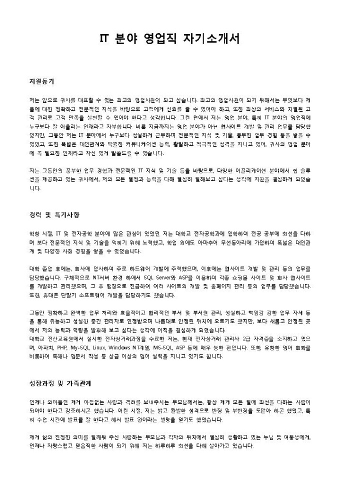 IT 분야 영업직 자기소개서 미리보기