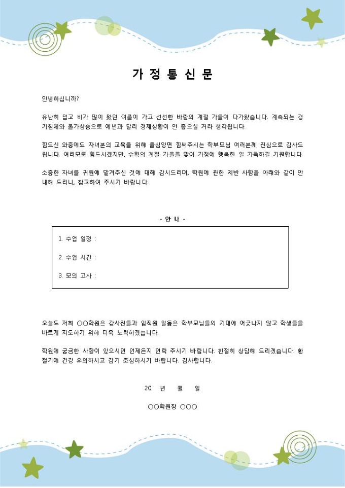 9월 가을인사말(가정통신문) 미리보기