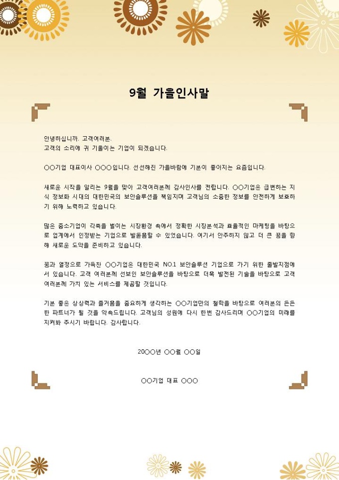 9월 가을인사말(CEO) 미리보기