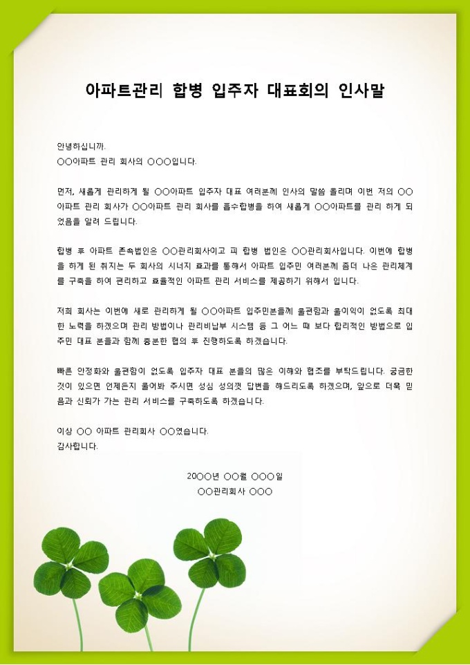 입주자 대표회의 인사말 미리보기