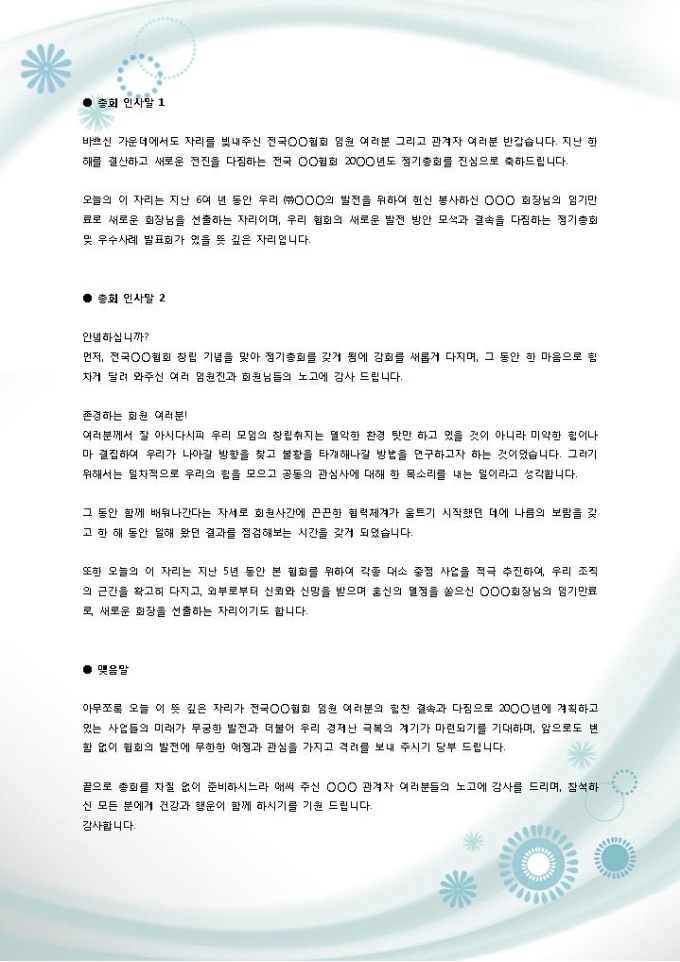 총회 시작, 맺음말 인사말 미리보기