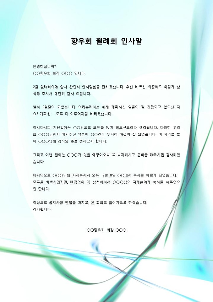 향우회 월례회 인사말 미리보기