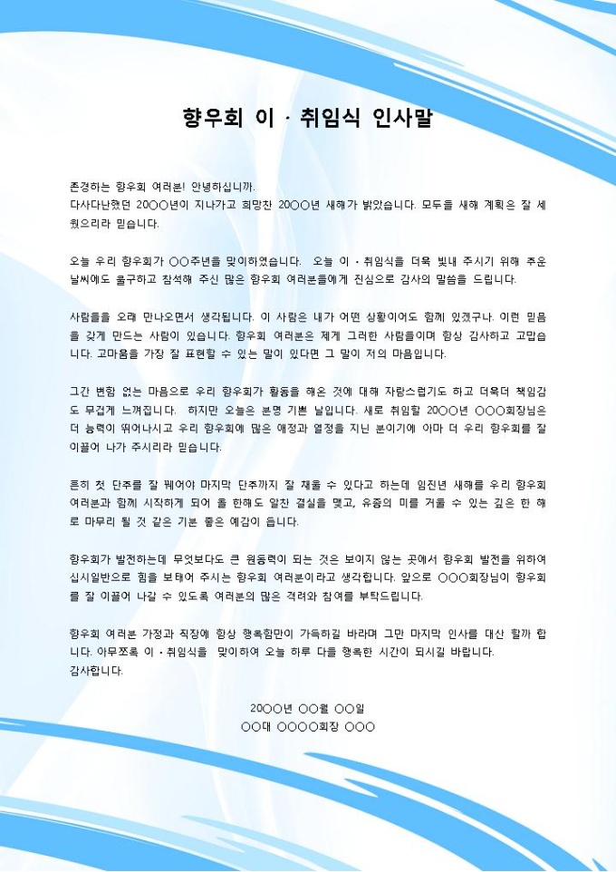 향우회 이취임식 인사말 미리보기
