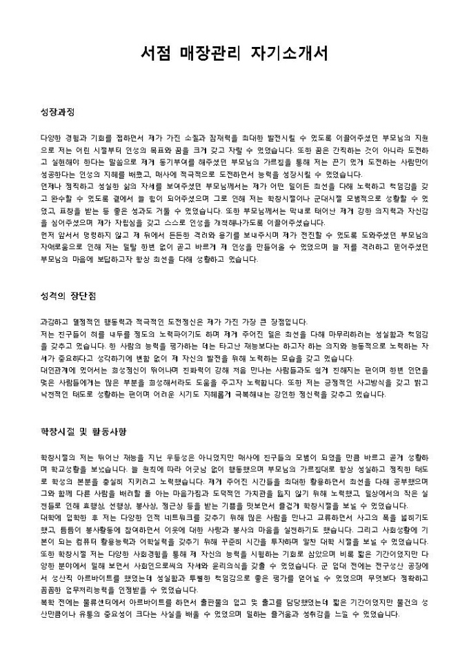 서점 매장관리 자기소개서 미리보기