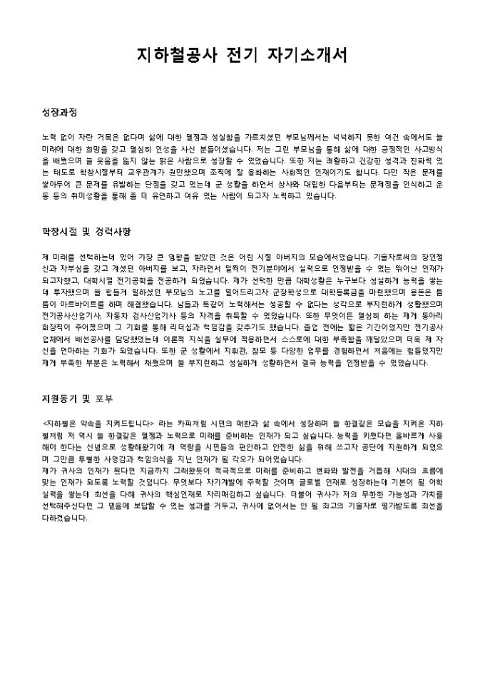 지하철공사 전기 자기소개서 미리보기