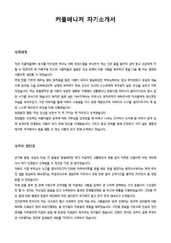 커플매니저 자기소개서 미리보기