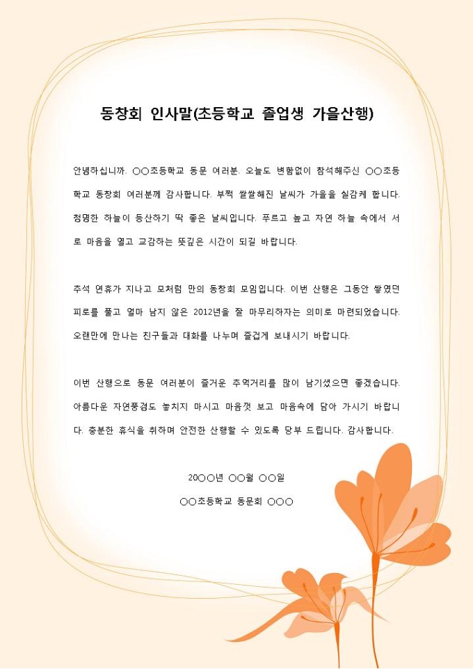 동창회 인사말(초등학교 졸업생 가을산행) 미리보기