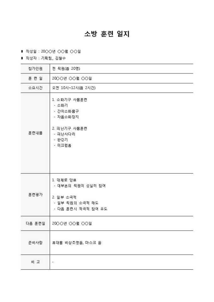 Krypton Sample 소방훈련일지 양식 다운로드 - 비즈폼