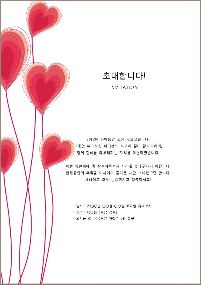 디자인 안내문(송년회_하트풍선) 미리보기