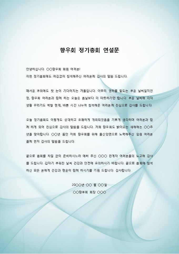 12월 인사말(향우회 정기총회 연설문) 미리보기