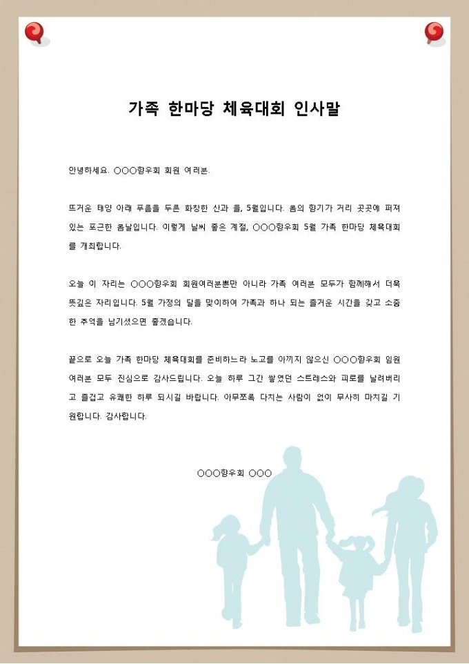 체육대회 인사말, 축사(동창회, 향우회) 미리보기
