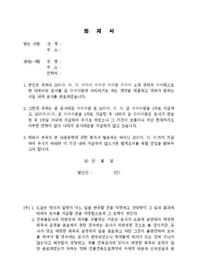 (내용증명)공사완료 후 잔대금을 청구하려고 할 때 미리보기