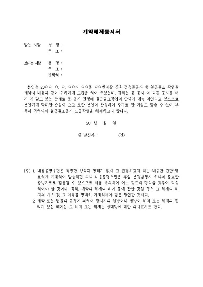 (내용증명)공사지연으로 인한 도급공사를 해제하고자 할 때 미리보기