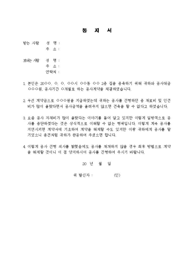 (내용증명)공사진행을 일방적으로 중단할 때 미리보기