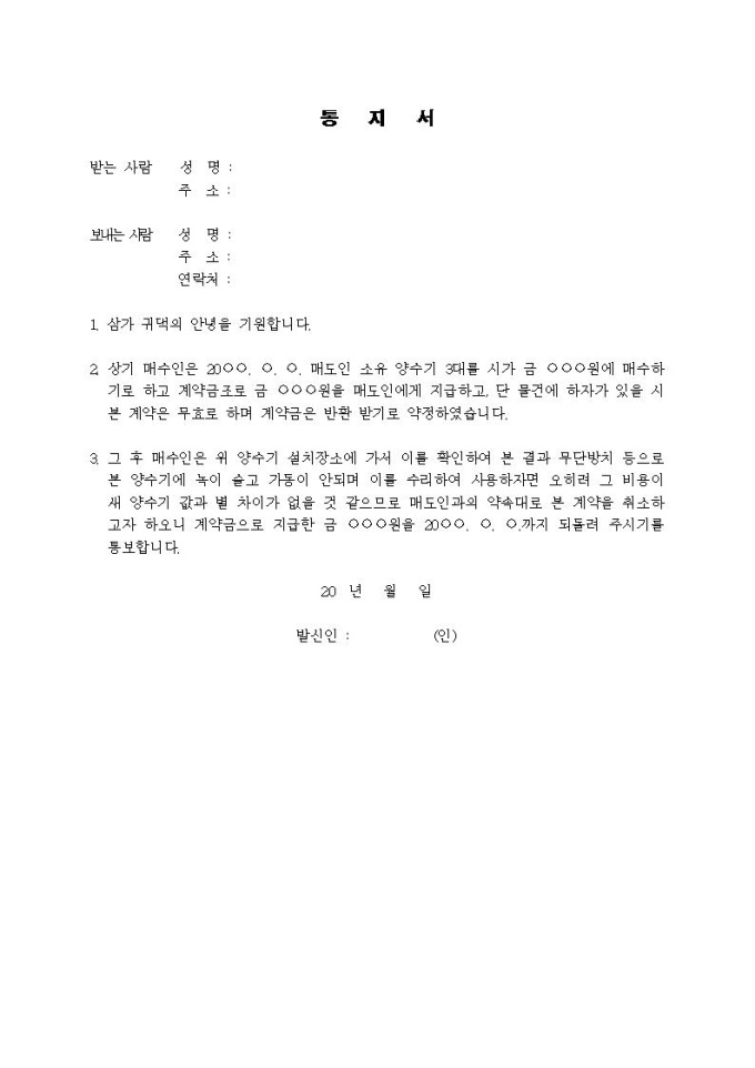 (내용증명)물건의 하자로 인한 계약해지를 하고자 할 때 미리보기