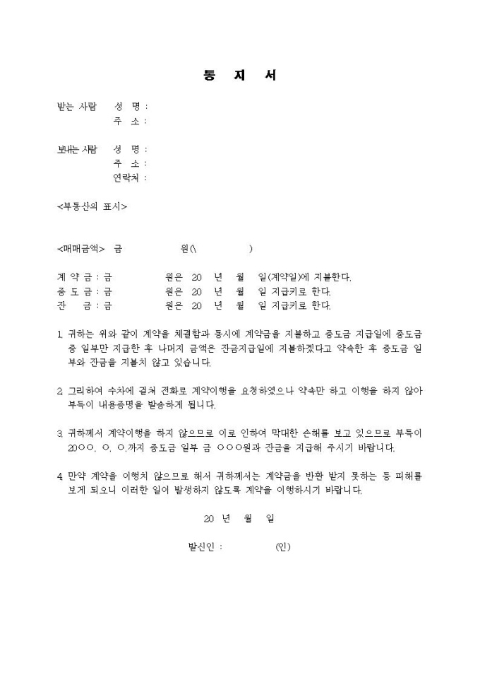 (내용증명)부동산매매중도금 일부 및 잔금지불이행을 통보할 때 미리보기