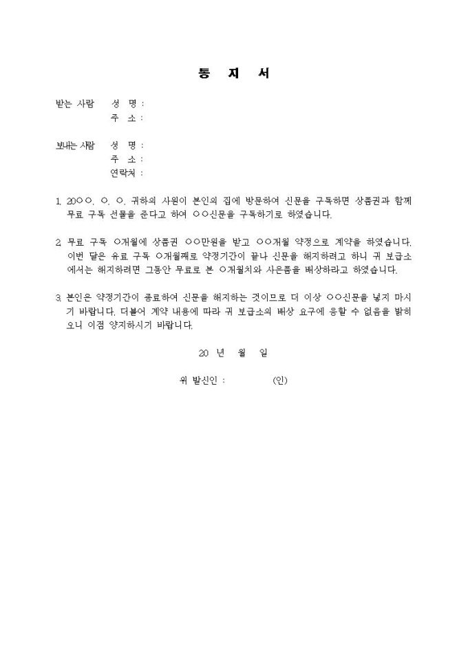 (내용증명)약정기간만료로 인한 신문구독을 해지하고자 할 때 미리보기